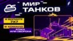 Мир танков