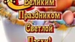 С великим праздником!