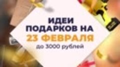 23 февраля - до 3000