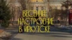 Весеннее настроение в Иркутске