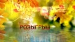 Розыгрыш