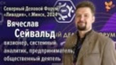 Вячеслав Сейвальд на Северном Деловом Форуме «Ливадия», г.Ми...