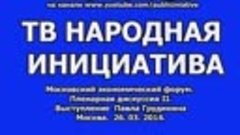 Выступление Павла Грудинина  Московский экономический форум