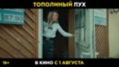 Тополиный пух - тизер-трейлер