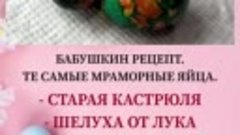 Мраморные яйца - Бабушкин рецепт