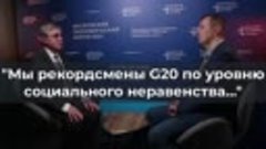 &quot;Мы рекордсмены G20 по уровню социального неравенства&quot;