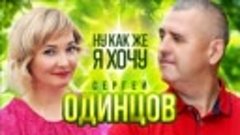 Сергей Одинцов - Ну Как Же Я Хочу