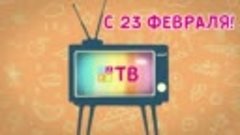 ОДКБ TV_23 февраля
