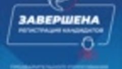 Завершена регистрация кандидатов на предварительное голосова...