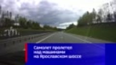 Самолет пролетел над машинами на Ярославском шоссе
