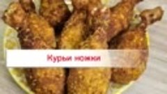 Ножки, как в KFC