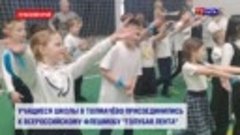 Учащиеся школы в Толмачёво присоединились к всероссийскому ф...
