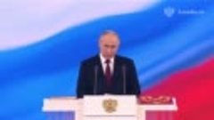 Владимир Путин выступил на инаугурации в Большом Кремлевском...