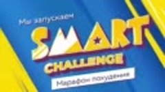 Марафон похудения #SmartChallenge.mp4