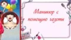 Маникюр с помощью газеты