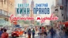 Виктор КинН и Дмитрий Прянов - Столичный муравей (Single 202...