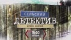 Сельский детективю Крыло ворона