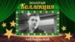 Лев Барашков - Золотая коллекция. Лучшие песни. Главное, реб...