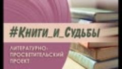 #Книги_и_судьбы : Валентина Толмач