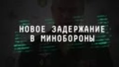 СК РФ задержал начальника Главного управления кадров Минобор...