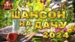 Шансон на Дачу