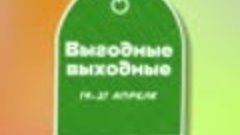 Супервыходные с 19 по 21 апреля 2024 г.