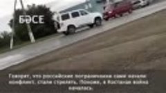 рАссия пытается пограничный конфликт с  ҚазаҚстаном    Либо ...