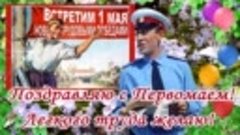 🌸 1 Мая! Поздравление с 1 Мая! 🌸 Прикольное поздравление о...