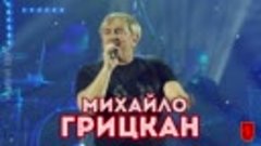 ВПЕРШЕ в ЖИТОМИРІ! Михайло ГРИЦКАН з концертом &#39;&#39;ОБІЙМУ&#39;&#39;!