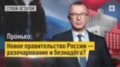 Пронько: Новое правительство России — разочарование и безнад...