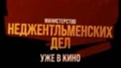 МНД - уже в кино