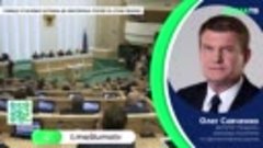 Савченко - Совфед установил штрафы до миллиона рублей за сп...
