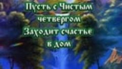 Пусть с чистым четвергом заходит счастье в дом