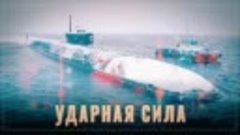 К чему готовимся- Россия строит подводный флот ударными темп...