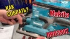 Makita DBO380Z Как собрать assembly Makita DBO380Z