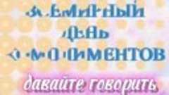 1 марта Всемирный День Комплиментов.