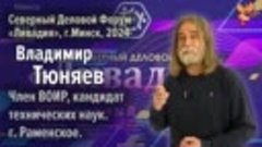 Владимир Тюняев на Северном Деловом Форуме «Ливадия», г. Мин...