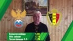 Прогноз Ловчева на матч Россия - Бельгия