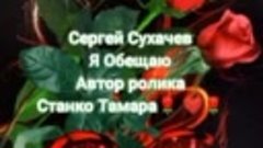 Сергей Сухачев. Я Обещаю🌹 ❤🌹