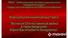 Виртуальная книжная выставка Великая Отечественная война в п...