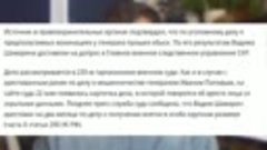 Задержан замначальника Генштаба Герасимова