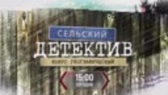 Сельский детектив. Конус географический