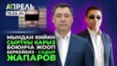 15 апрелде #НеЖаңылык: БЕШ ЖАШАР КЫЗДЫ ЗОРДУКТАДЫ ДЕЛГЕН АДА...