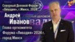 Интервью Андрея Иванова на форуме Ливадия 2024 в г. Минске
