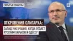 Откровения олигарха: Запад уже решил, когда отдаст русским Х...