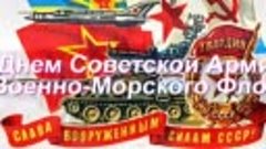 С Днём рождения Советской Армии и Военно-Морского Флота! Здо...