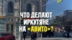 Что делают иркутяне на «Авито»?