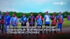 В республике Адыгея проходит командный Чемпионат России по с...