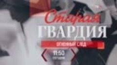 Старая гвардия. Огненный след