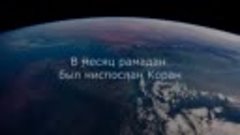 РАМАДАН 2020 В МЕСЯЦ РАМАДАН БЫЛ НИСПОСЛАН КОРАН - ИДРИС АБК...